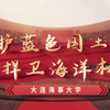 守护蓝色国土 捍卫海洋权益