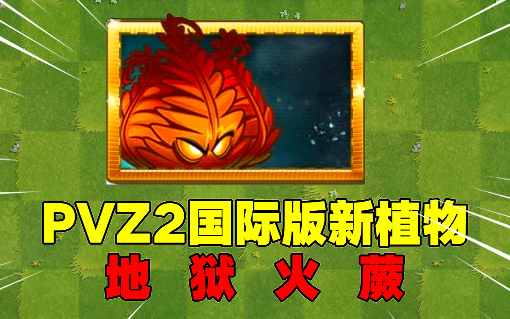 活动作品爆料地狱火蕨