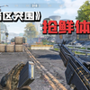 最新硬核手游《暗区突围》试玩体验_手机游戏热门视频