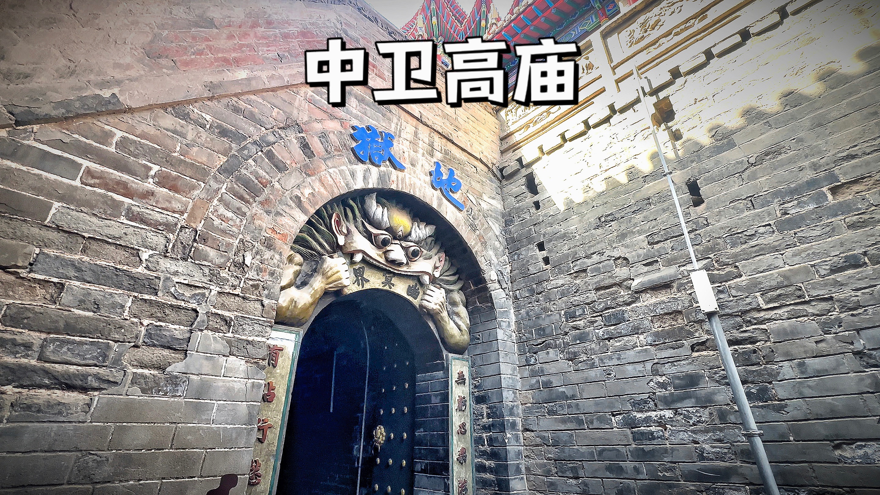 宁夏中卫有一座中国四大鬼城之一的高庙保安寺，地宫里有“地狱”