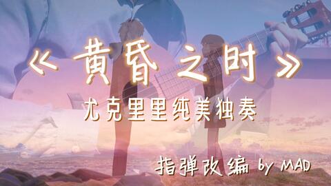 你的名字黄昏之时曲谱完整版_你的名字黄昏之时图片