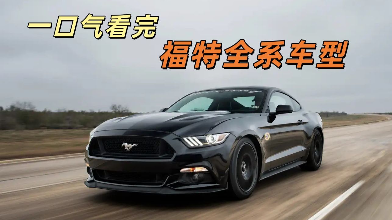 一口气看完福特全系车型，福特，远比你想象的更强大！