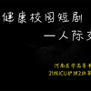 大学生心理健康课作业——人际交往（情景剧