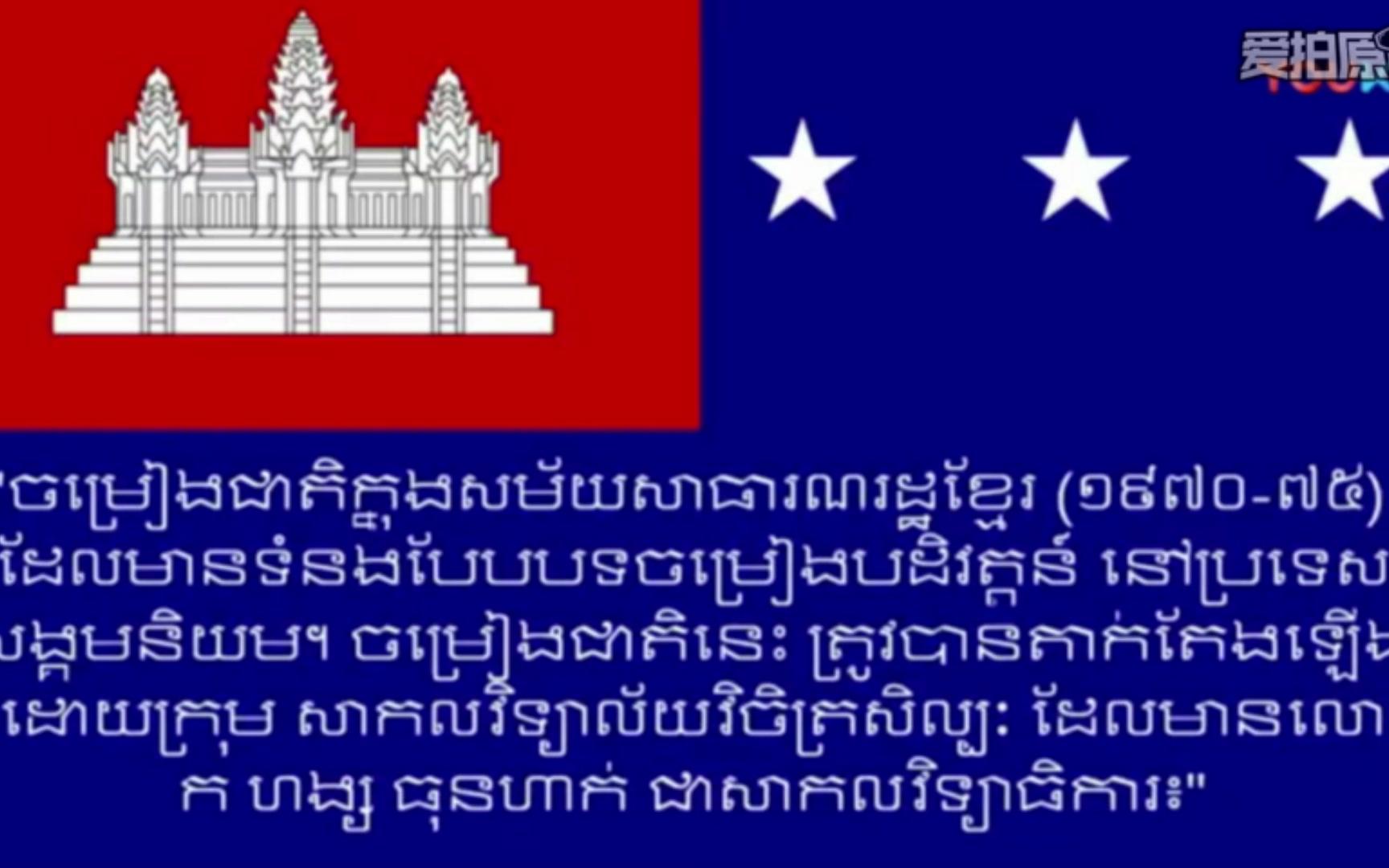 高棉共和国国歌19701975五次歌曲呀