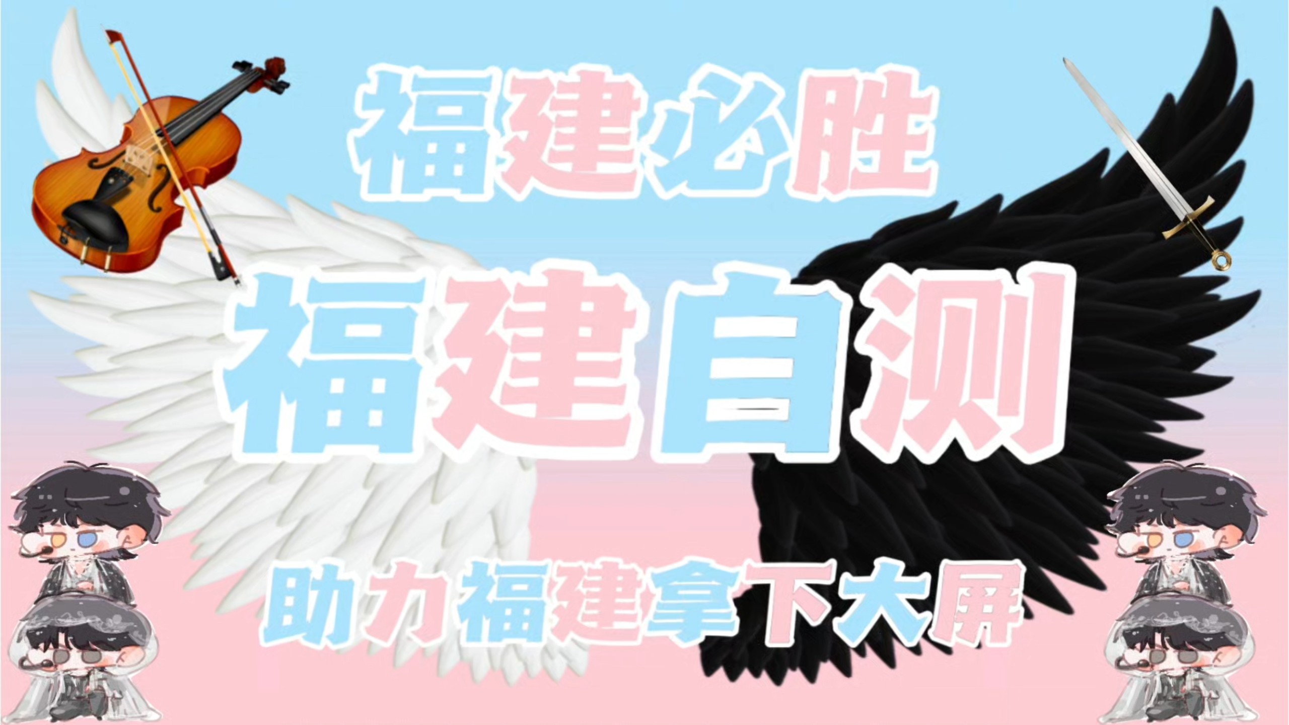 【天魔福建省自测5】我又运动会了