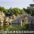 中国四大名园——承德避暑山庄
