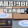 《请回答1988》导演剪辑版DVD+特典沉浸式开箱(善宇宝拉婚礼相册&阿泽记事本细节好评~)泽善党福音