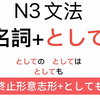 日语N3语法 「名词+として」以及「としても」每天分析一个日语语法 终止形意志形+としても 日语网课在线辅导等级考高考出国考级零基础一对一
