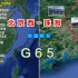 地图模拟G65次高铁列车，北京至珠海，穿越南北2414公里停17站