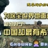 为什么全世界的陆军都过时了，但中国是最有希望的呢？
