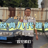 经典八代雅阁，全款两个多带回家