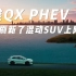 江淮QX PHEV刷新了混动SUV上限