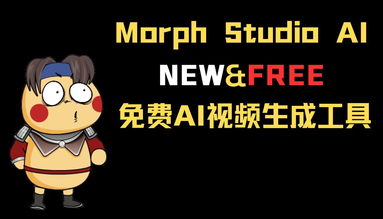 Morph Studio AI｜ 免费文本生成视频 ｜教学