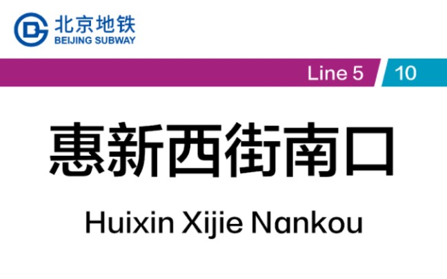 【北京地铁】惠新西街南口站换乘实录(5号线⇆10号线)哔哩哔哩bilibili