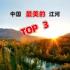 中国最美的三大江河 中国三大江河排名 中国最美江河江景