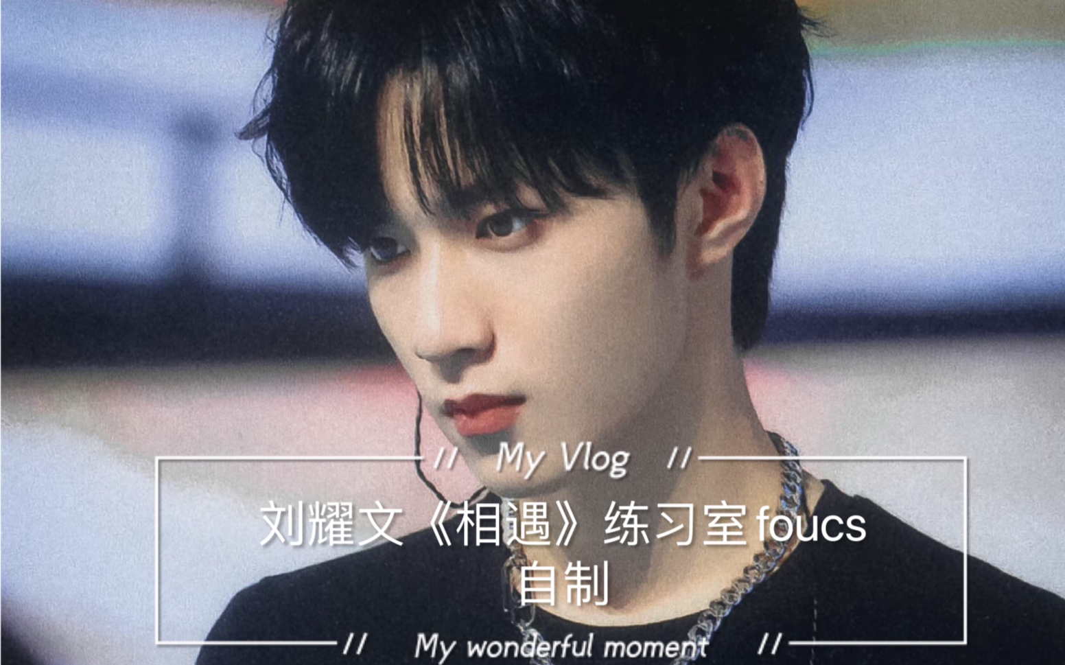 活动作品刘耀文相遇练习室foucs自制