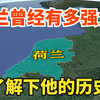 荷兰是个怎样的国家？曾经到底有多强大？被誉为海上马车夫