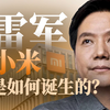 “四十岁觉得自己一事无成，所以创办了小米”【奔流·雷军】P