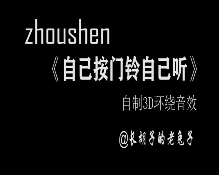 周深自己按门铃自己听饭制3d环绕音效