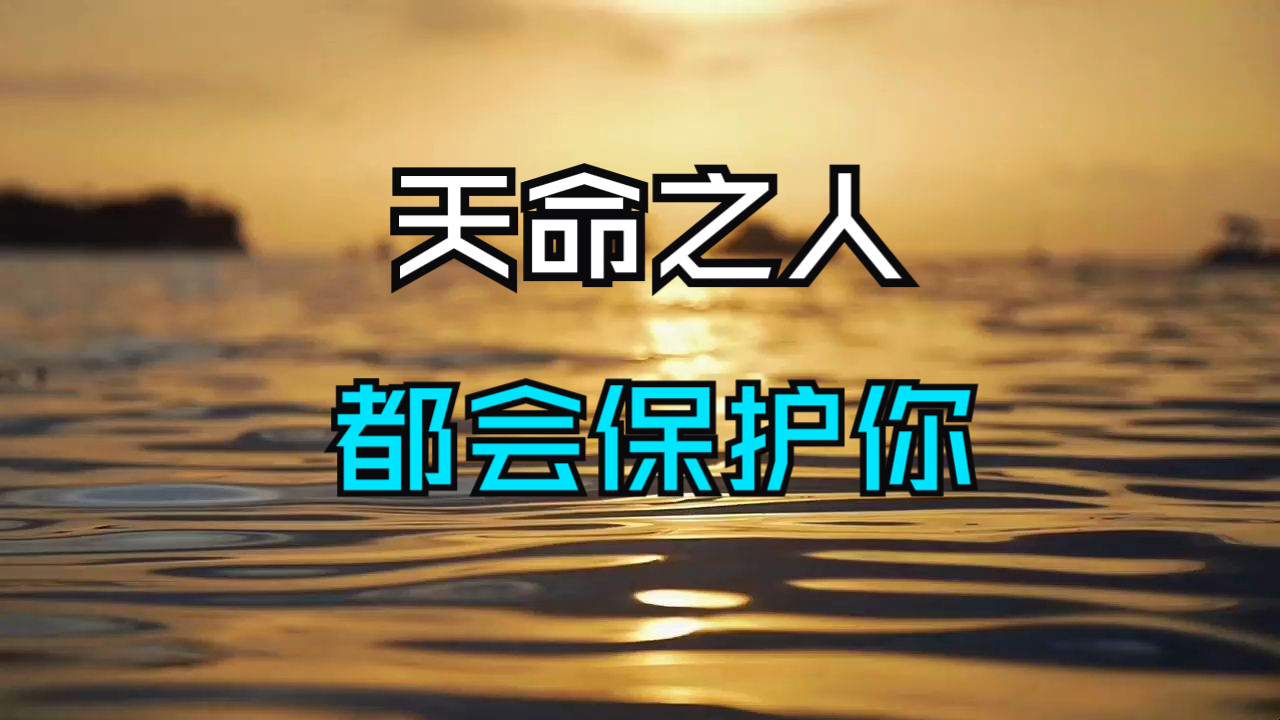 拥有这些特征，你就是天命之人，都会保护你！