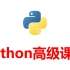 python3高级编程（非常全面）
