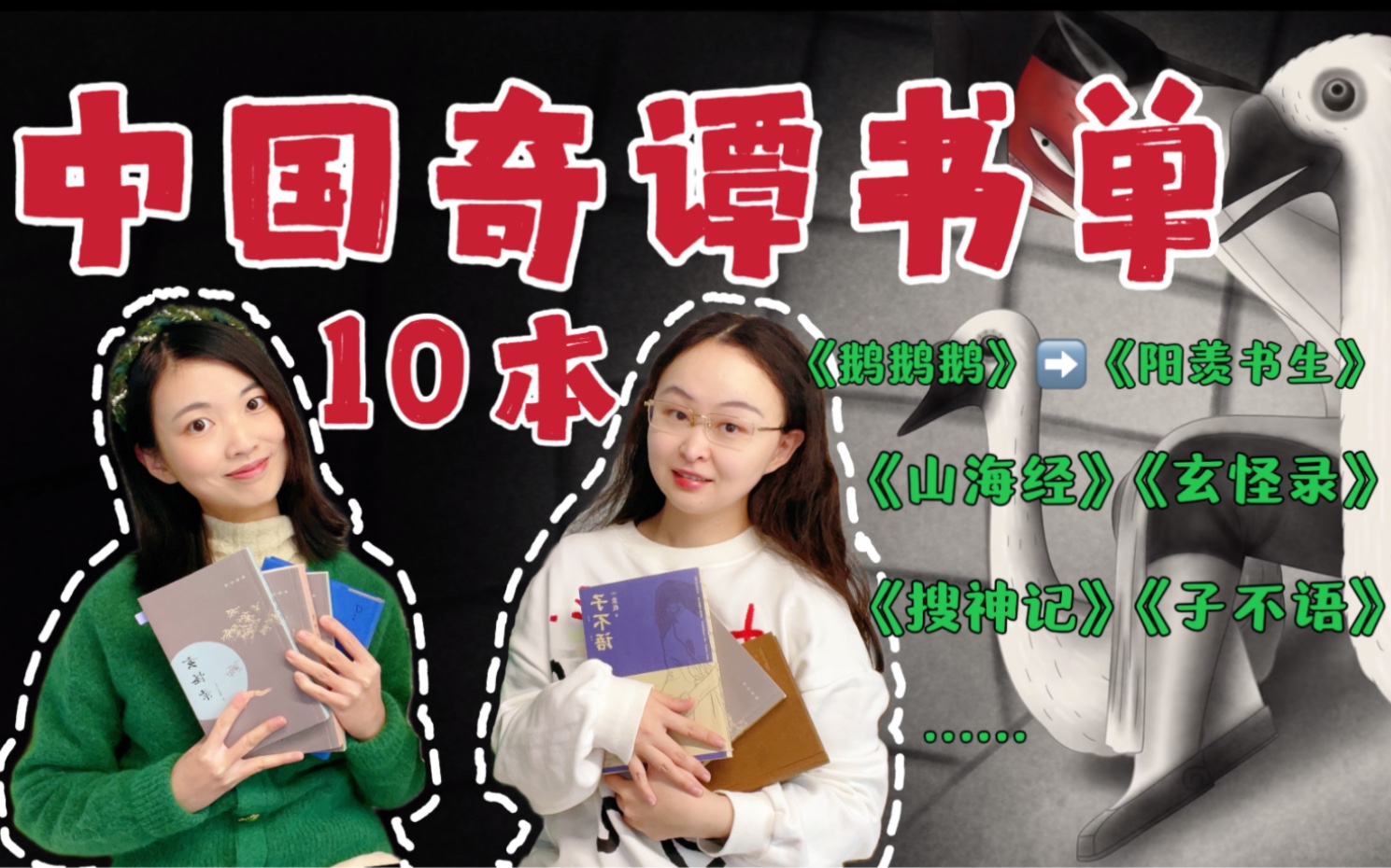 中国奇谭书单｜喜欢《鹅鹅鹅》一定不能错过的10本志怪小说