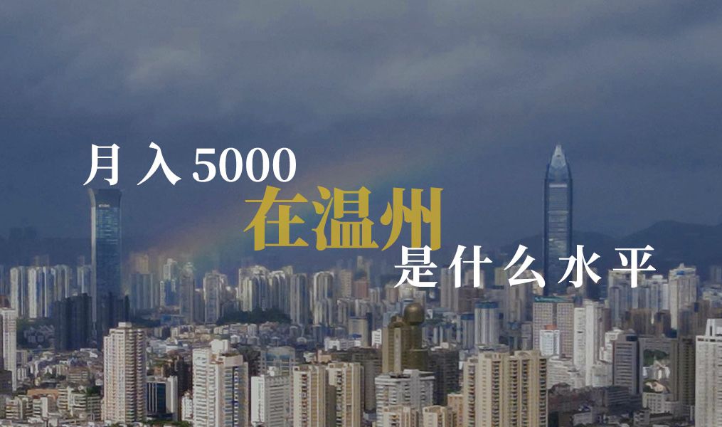 月入5000在温州是什么水平