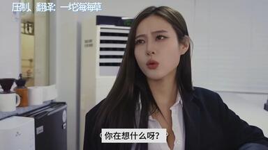 【羞辱女<em class="keyword">上司</em>第一集】美女<em class="keyword">上司</em>爱上我