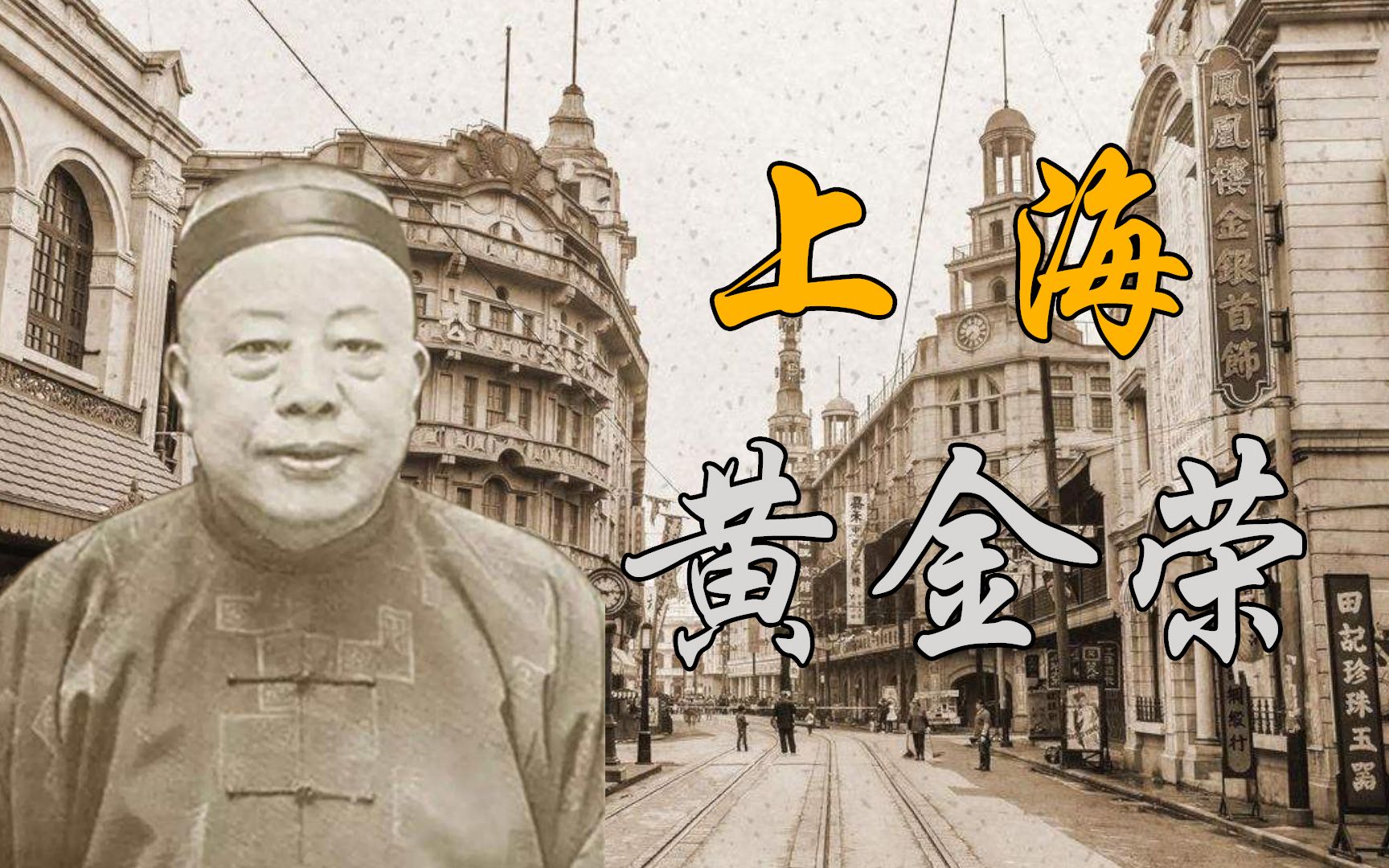 上海黄金荣：制霸夜上海，收徒蒋介石，青帮大佬为何沦为扫地工