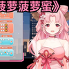 【卖卖歌】菠萝菠萝蜜