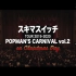 【スキマスイッチ】 TOUR 2019-2020 POPMAN'S CARNIVAL vol.2
