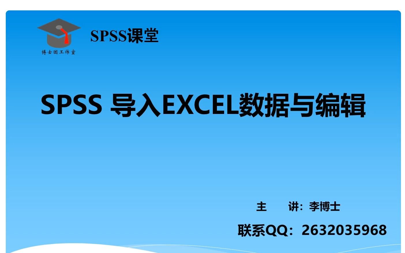 SPSS 统计分析-SPSS 导入EXCEL数据与编辑