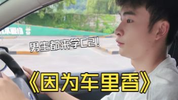 当驾校来个男生学C2...