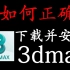 3DMAX2022如何正确下载并安装（全版本软件安装包教程）2014-2016-2018-2020-2021-2023全