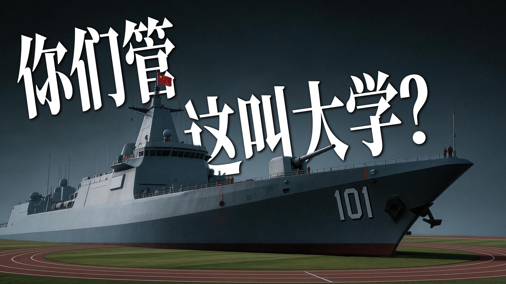 真正硬核的学校，从不看排名 | 国防七子的独白