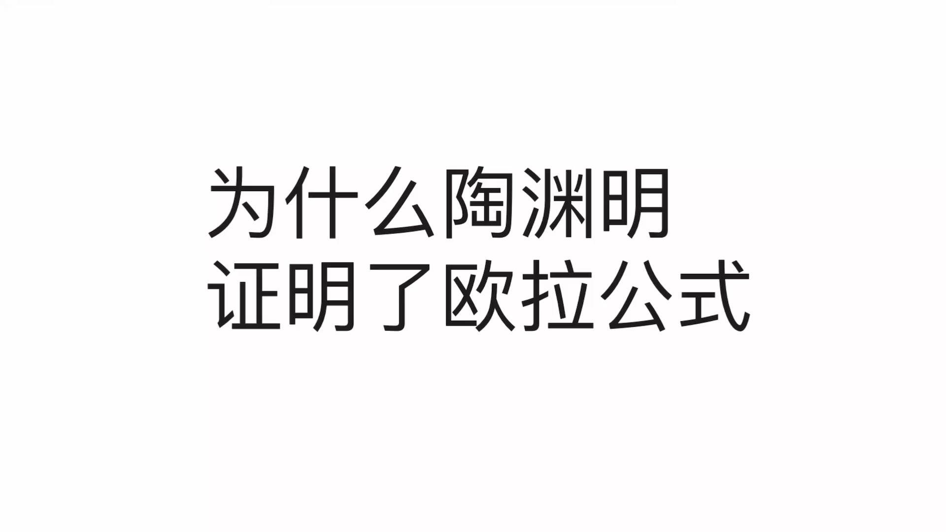 陶渊明证明了欧拉公式!