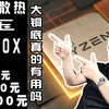 【徐老师】3700X究竟用什么散热？大铜底真的有用？贵就一定好