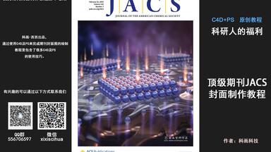 科研绘图顶级<em class="keyword">期刊</em>JACS梦幻画风<em class="keyword">封面制作</em>教程--科画科技第十七期<em class="keyword">封面制作</em>
