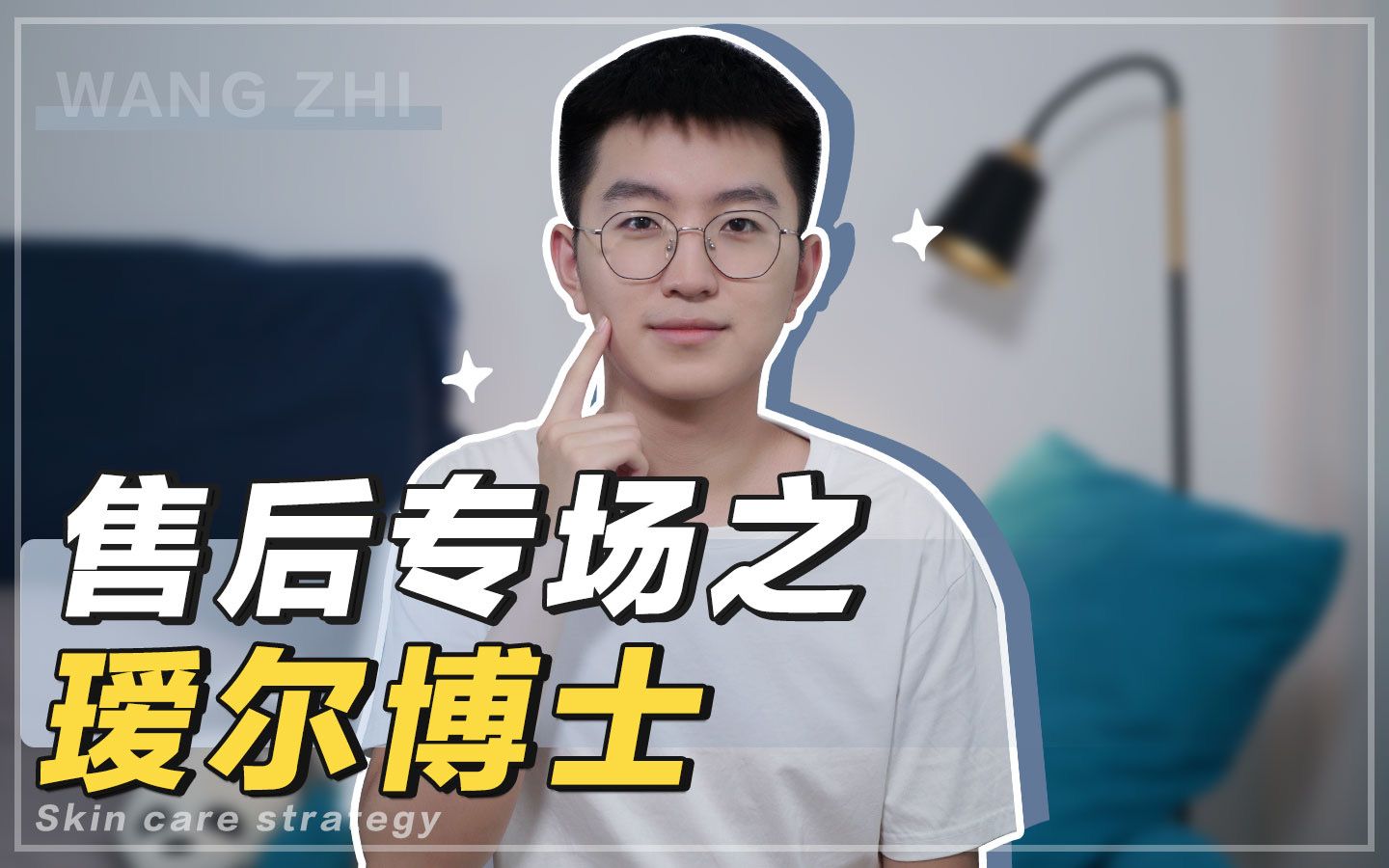 【清华学长】买完瑷尔博士之后，TA们有话要说