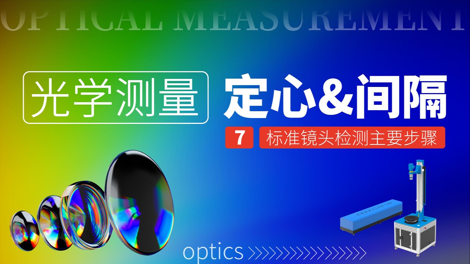 定心仪 中心偏差测量仪 克洛托光电定心仪检测模式主要操作步骤