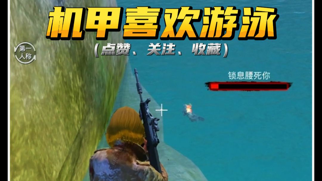 卧底幸福遇上脚滑机甲，海边大石头决胜负