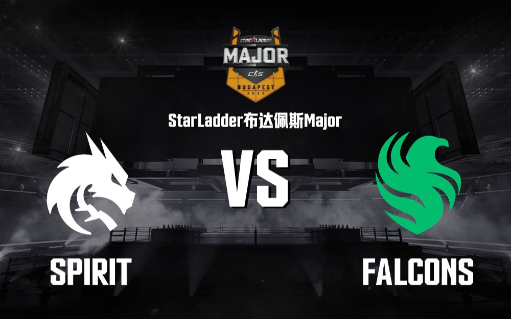 【StarLadder布达佩斯Major】Spirit vs Falcons 12月12日 淘汰赛