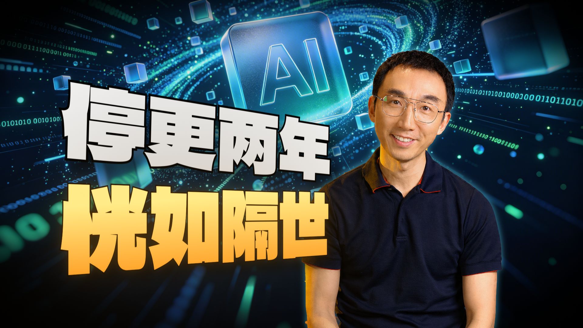 停更两年，恍如隔世！