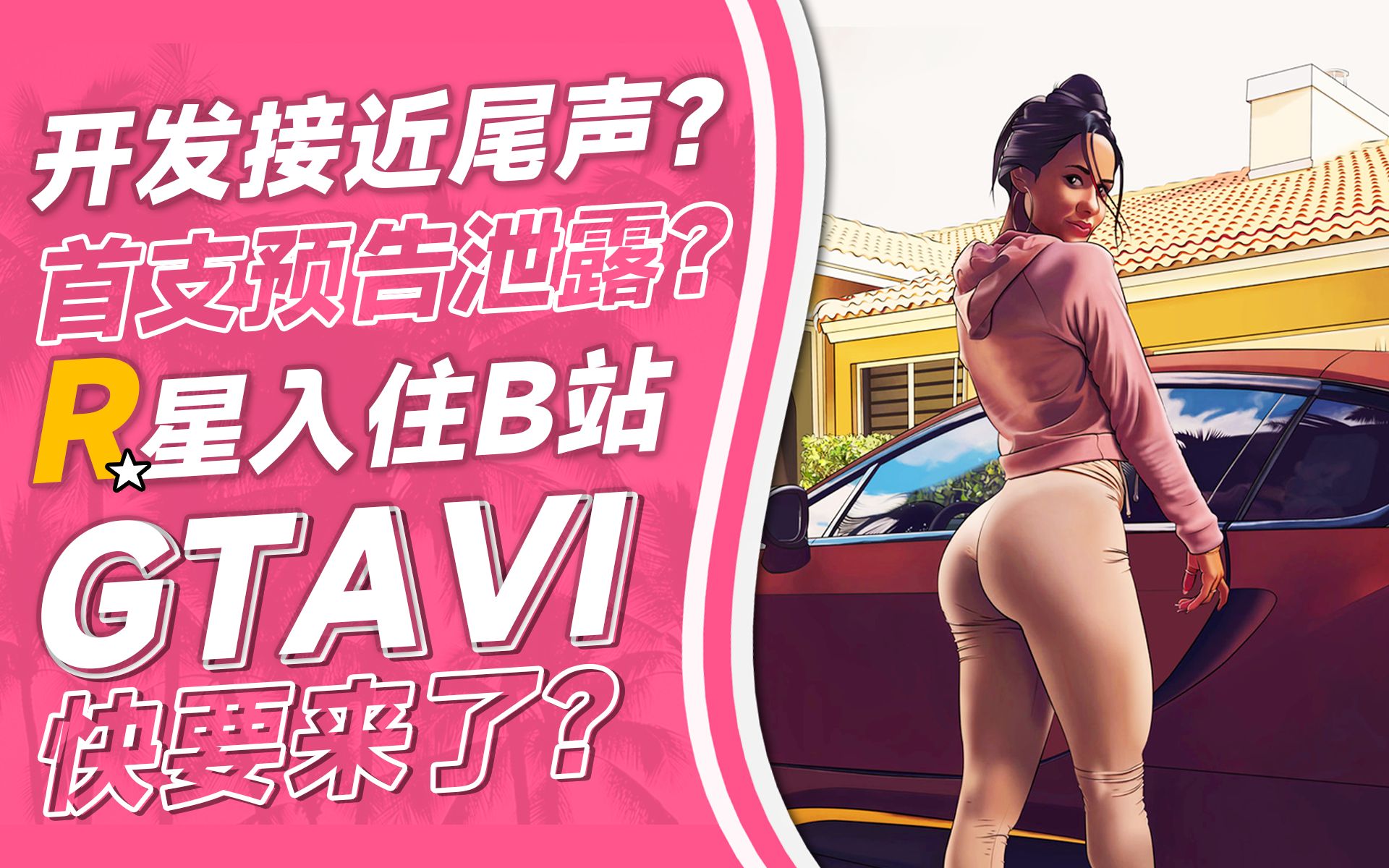 《GTA6》被发现开发似乎接近尾声，入驻B站为同步公布预告？「游戏指南针」