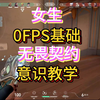 女生0FPS基础无畏契约游戏意识教学_VALORANT_手游情报