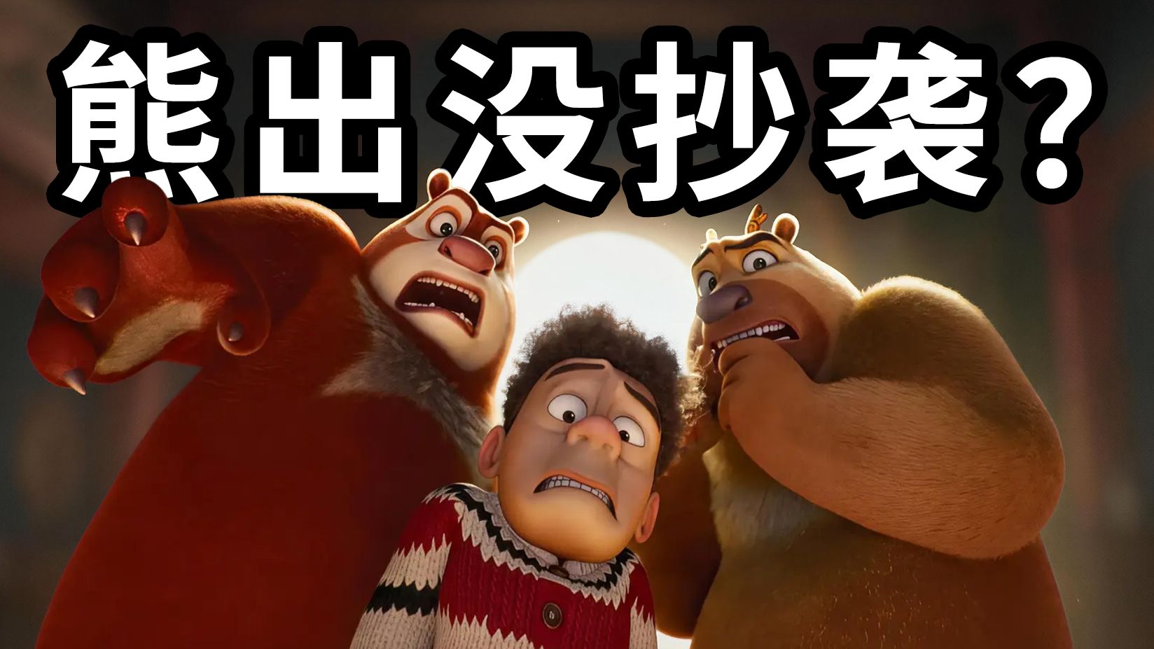 被骂抄袭哪吒？熊出没争议最大的电影【年年有熊】究竟怎么样？大结局居然是这样？