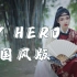我把刘聪新歌《My hero》改编成了中国风？致敬2020所有英雄！