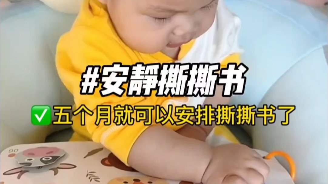 6月龄第一次玩撕撕书是什么反应？！