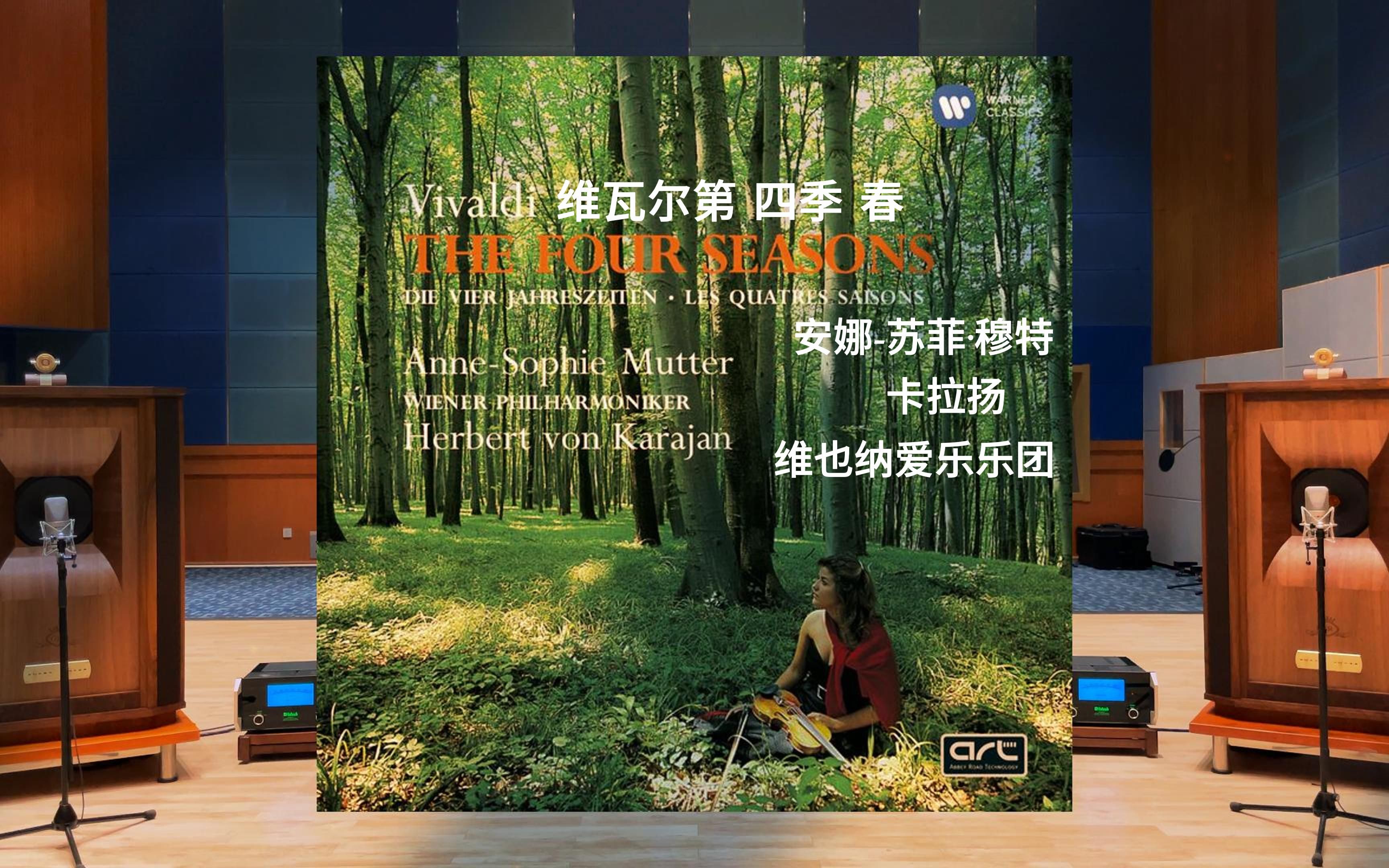 百万级装备试听维瓦尔第：四季 《春》 - Anne-Sophie Mutter，Herbert von Karajan【Hi-Res】