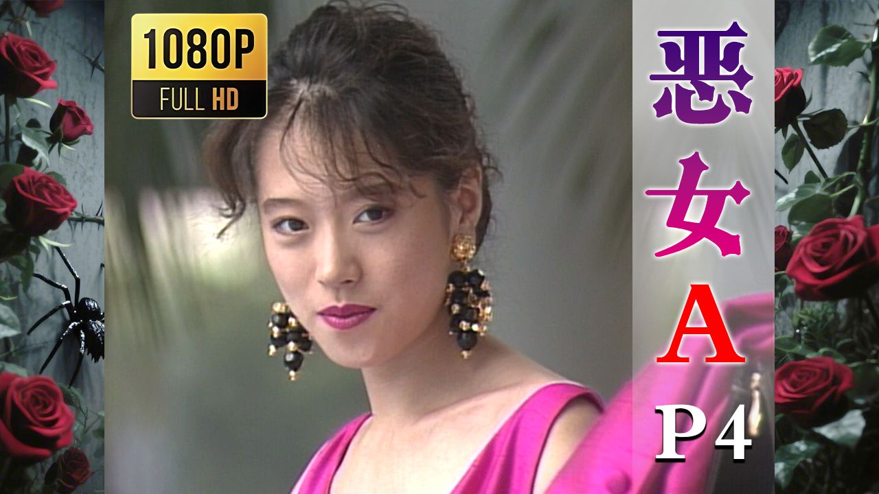 【2025高清重制】恶女A 中字 剪辑4【AKN字幕组】